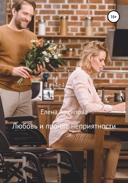 Елена Архипова Любовь и прочие неприятности обложка книги