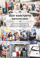 Array Сборник - Шаг навстречу читателям. Хрестоматия участников Московской международной книжной выставки-ярмарки 2019