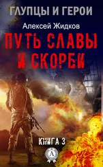 Алексей Жидков - Путь славы и скорби