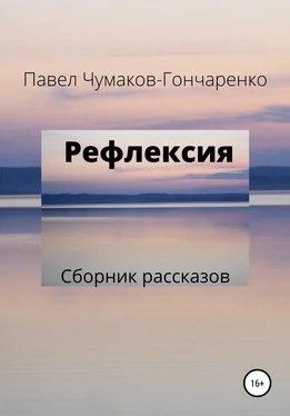 Павел Чумаков-Гончаренко Рефлексия обложка книги