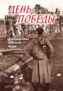 Array Сборник День Победы. Международная антология поэзии обложка книги