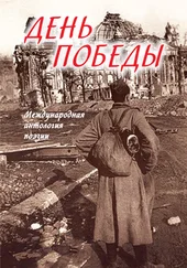 Array Сборник - День Победы. Международная антология поэзии