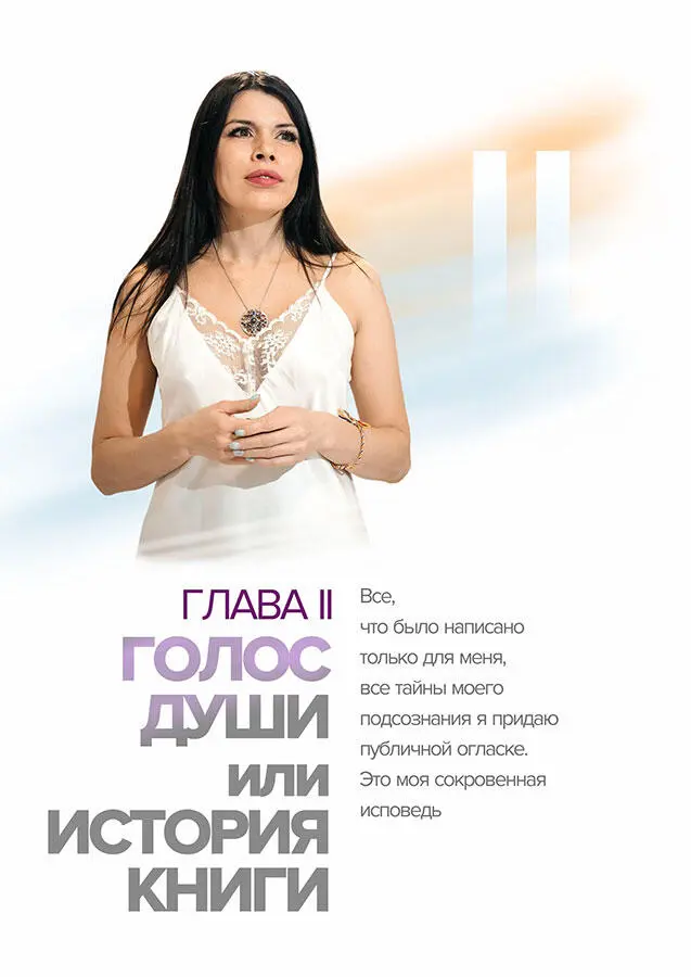 Глава 2 Голос души или история книги Я писала каждый день фиксируя процесс - фото 2