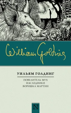 Уильям Голдинг Повелитель мух. Наследники. Воришка Мартин (сборник) обложка книги