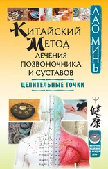Лао Минь - Китайский метод лечения позвоночника и суставов. Целительные точки