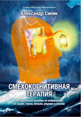 Александр Синяк - Смехокогнитивная терапия. Методическое пособие по избавлению от скуки, тоски, печали, уныния и апатии