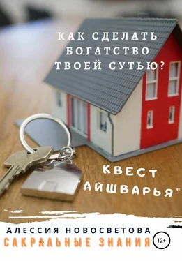 Алессия Новосветова Как сделать богатство твоей сутью? Квест Айшварья обложка книги