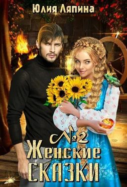 Юлия Ляпина Женские сказки – 2 обложка книги