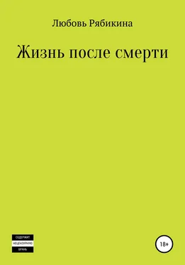 Любовь Рябикина Жизнь после смерти. Сборник рассказов обложка книги