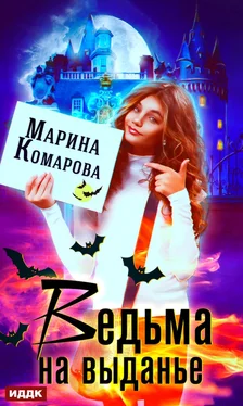 Марина Комарова Ведьма на выданье обложка книги