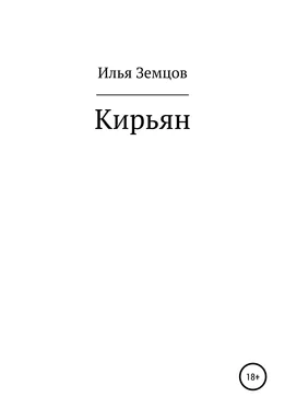 Илья Земцов Кирьян обложка книги