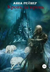 Анна Рейнер - Кровь за кровь