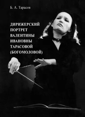 Борис Тарасов Дирижерский портрет Валентины Ивановны Тарасовой (Богомоловой) обложка книги