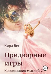 Кира Бег - Придворные игры. Король моих мыслей 2