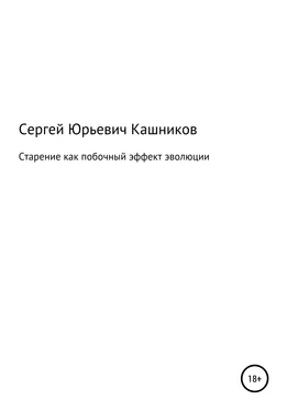 Сергей Кашников Старение как побочный эффект эволюции обложка книги