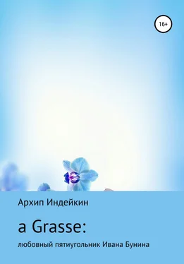 Архип Индейкин a Grasse: Любовный пятиугольник Ивана Бунина обложка книги