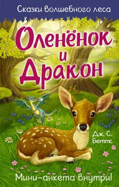 Дж. С. Беттс Оленёнок и дракон обложка книги