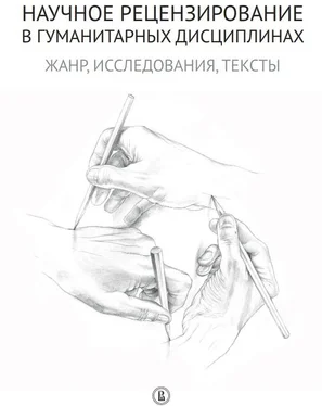 Array Коллектив авторов Научное рецензирование в гуманитарных дисциплинах. Жанр, исследования, тексты