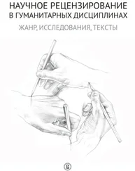 Array Коллектив авторов - Научное рецензирование в гуманитарных дисциплинах. Жанр, исследования, тексты