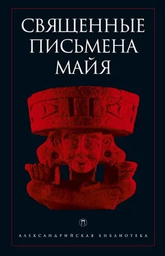 Антология Священные письмена майя обложка книги