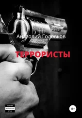 Анатолий Головков - Террористы