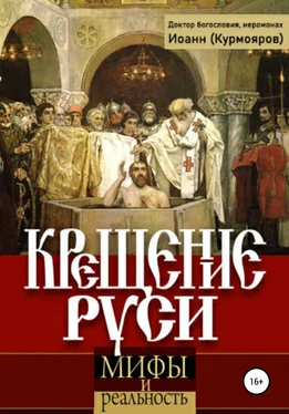 Иоанн Курмояров Крещение Руси: мифы и реальность обложка книги