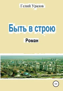 Гелий Уралов Быть в строю обложка книги