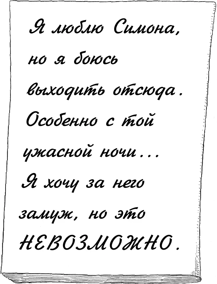 Я люблю Симона но я боюсь выходить отсюда Особенно с той ужасной ночи Я хочу - фото 19