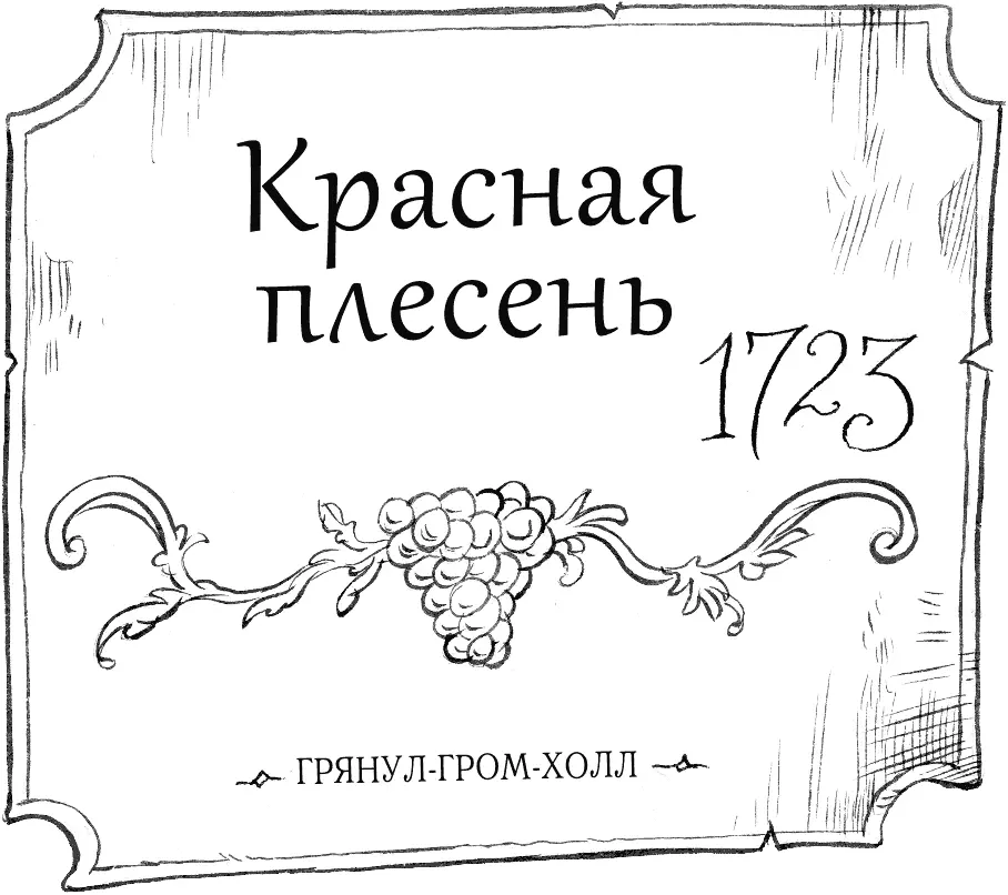 И брезгливо отряхнула палец Неожиданно прокатившееся по погребам эхо заставило - фото 64