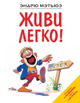 Книга Живи легко Великолепно иллюстрированная забавными рисунками книга о - фото 1