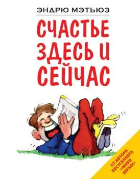 Книга Счастье здесь и сейчасо том как выработать свою собственную жизненную - фото 2