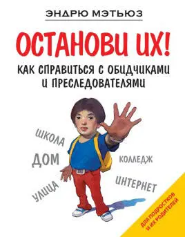 Книга Останови ихадресована тинейджерами их родителям Проблема которой она - фото 5