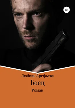 Любовь Арефьева Боец обложка книги