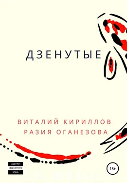 Виталий Кириллов Дзенутые обложка книги