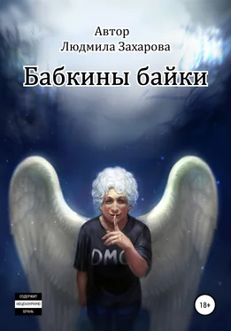 Людмила Захарова Бабкины байки обложка книги