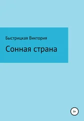 Виктория Быстрицкая - Сонная страна