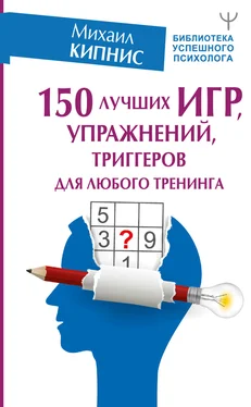 Михаил Кипнис 150 лучших игр, упражнений, триггеров для любого тренинга обложка книги