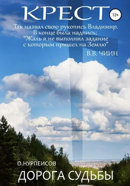 Омуртай Нурпеисов Крест. Дорога Судьбы обложка книги