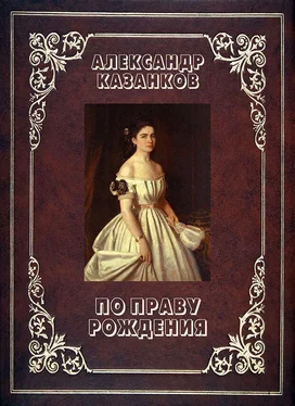 Александр Казанков По праву рождения (СИ) обложка книги