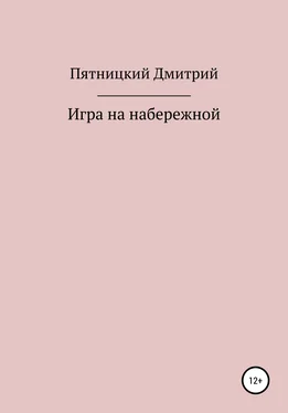 Дмитрий Пятницкий Игра на набережной обложка книги
