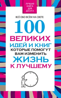 Вера Надеждина 100 великих идей и книг, которые помогут Вам изменить жизнь к лучшему обложка книги