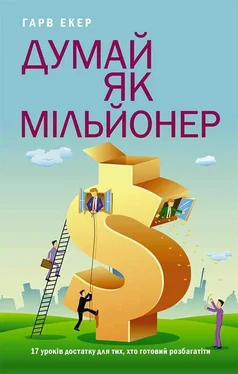 Гарв Екер Думай як мільйонер обложка книги