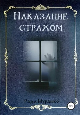 Рада Мурашко Наказание страхом обложка книги