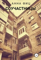 Анна Фиц - Соучастницы