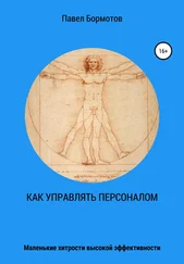 Павел Бормотов - Как управлять персоналом?! Маленькие хитрости высокой эффективности