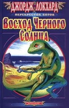 Джордж Локхард Восход Черного солнца