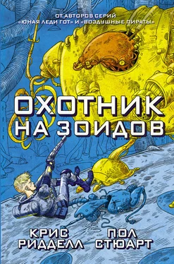 Пол Стюарт Охотник на зоидов обложка книги