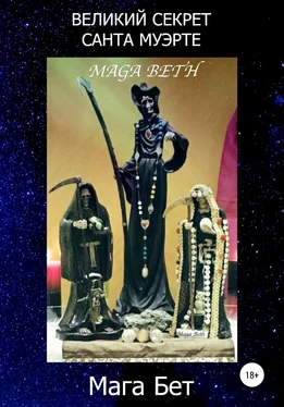 Maribel Maga Beth Великий Секрет Санта Муэрте обложка книги