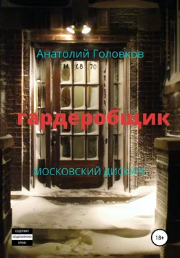 Анатолий Головков Гардеробщик. Московский дискурс обложка книги