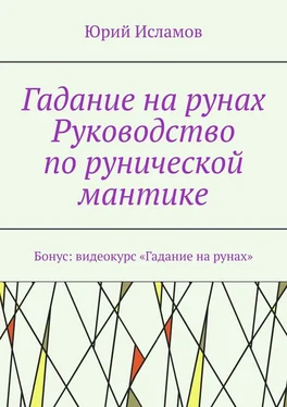 Юрий Исламов Гадание на рунах. Руководство по рунической мантике обложка книги